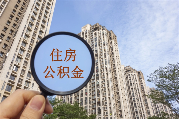 宣城市住房公积金怎么取出来（市住房公积金怎么提取）