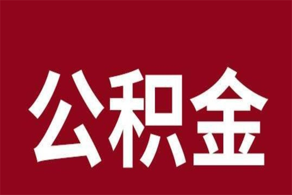 宣城市公积金封存了怎么取出来（市管公积金封存）