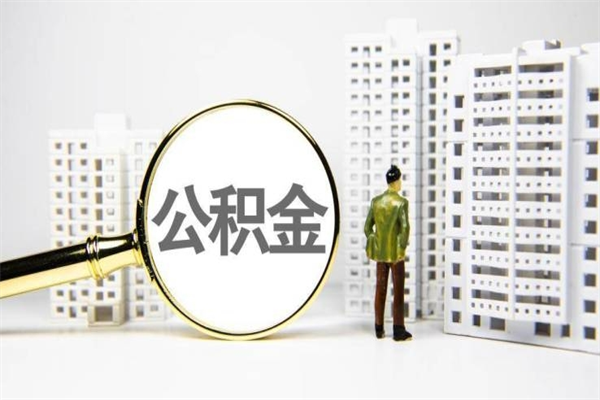 宣城离职住房公积金怎么取（离职公积金取出流程）