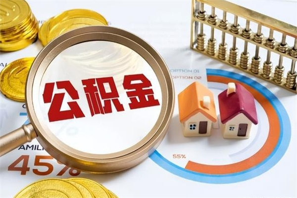宣城离职住房公积金怎么取（离职公积金取出流程）