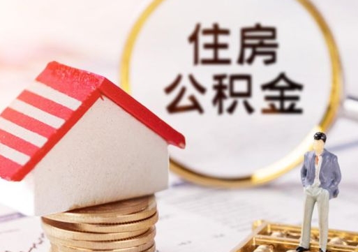 宣城封存在职公积金怎么取（在职员工住房公积金封存）