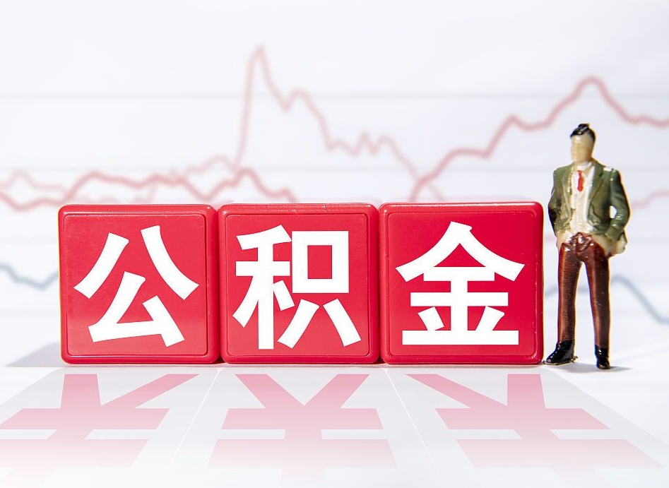 宣城公积金怎么才能全部取出来（如何取出全部公积金）