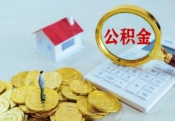 宣城离职公积金怎么取来啊（离职住房公积金怎么取）