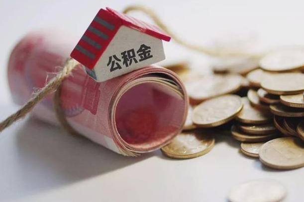 宣城公积金取的条件（正常取公积金流程）