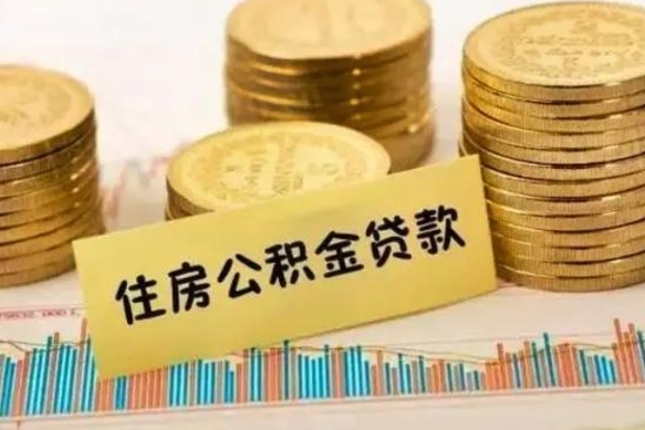 宣城离职后如何领取住房公积金（离职了住房公积金怎么取）