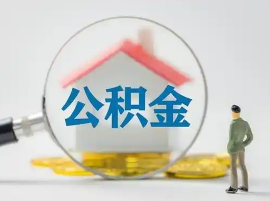 宣城怎么取出公积金的钱（怎么可以取出公积金）